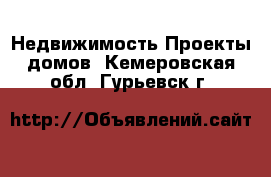 Недвижимость Проекты домов. Кемеровская обл.,Гурьевск г.